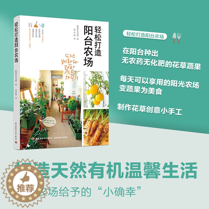 【醉染正版】轻松打造阳台农场 养花种菜书籍花卉花书花艺养花大全花草蔬果食谱创意小手工种花图鉴植物种植书关于花的书种菜书兰