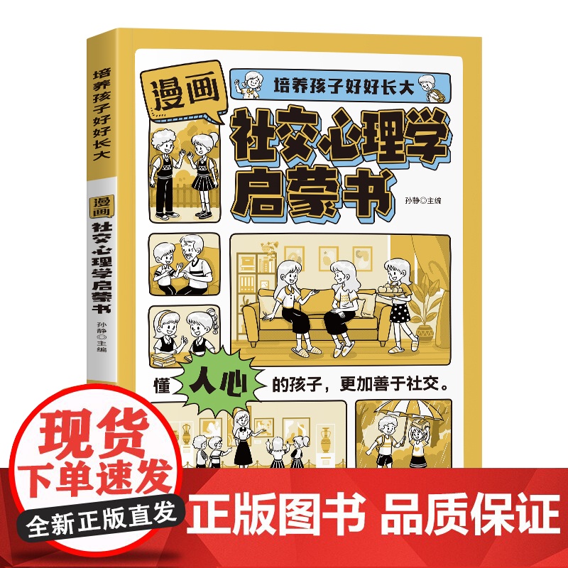 [抖音同款]漫画社交心理学启蒙书正版 培养孩子好好长大提升自身综合素质与语言表达能力社交力成长适合小学生看的阅读课外书籍高清大图