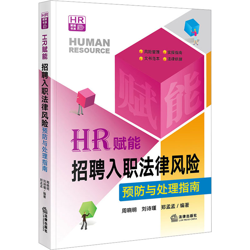 【M】HR赋能 招聘入职法律风险预防与处理指南-9787519769956