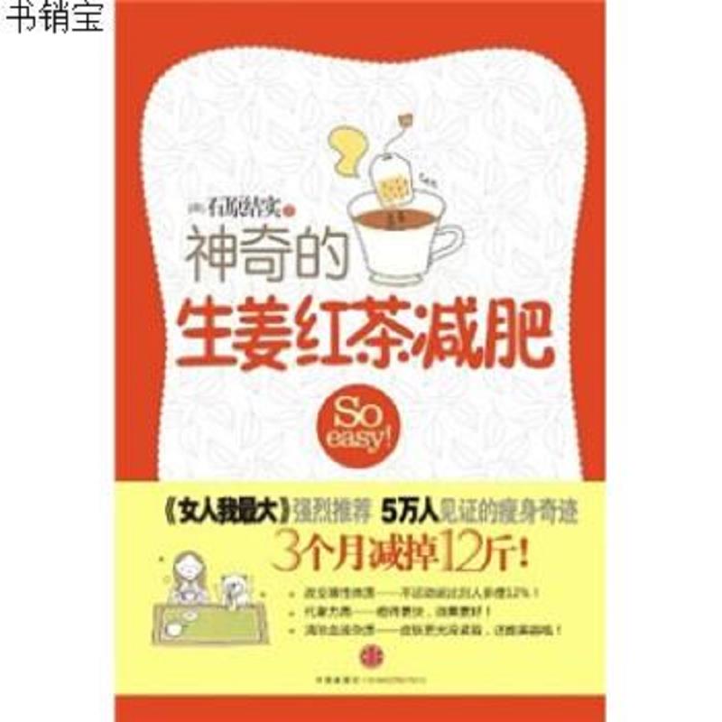 神奇的生姜红茶 减肥石原结实 Quot Quot 高村步 Quot Quot 刘爽中信参数配置 规格 性能 功能 苏宁易购 神奇的生姜红茶 减肥石原结实 Quot Quot 高村步 Quot Quot 刘爽中信参数配置 规格 性能 功能 苏宁易购