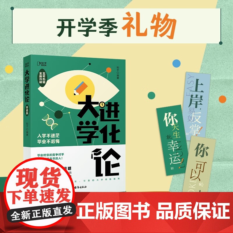 大学进化论 知乎 编著 励志与成功高清大图