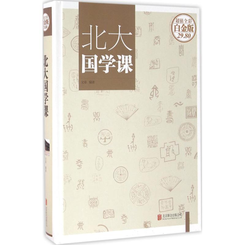 正版新书】北大国学课文章 编著 著9787550272446