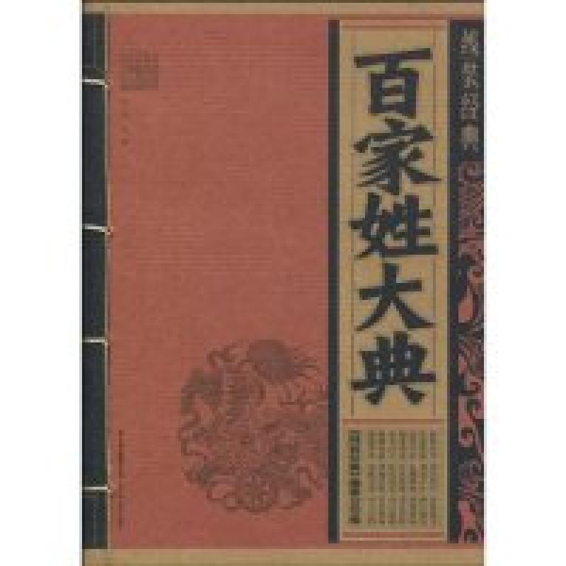 正版新书]百家姓大典-线装经典本社9787541541186高清大图