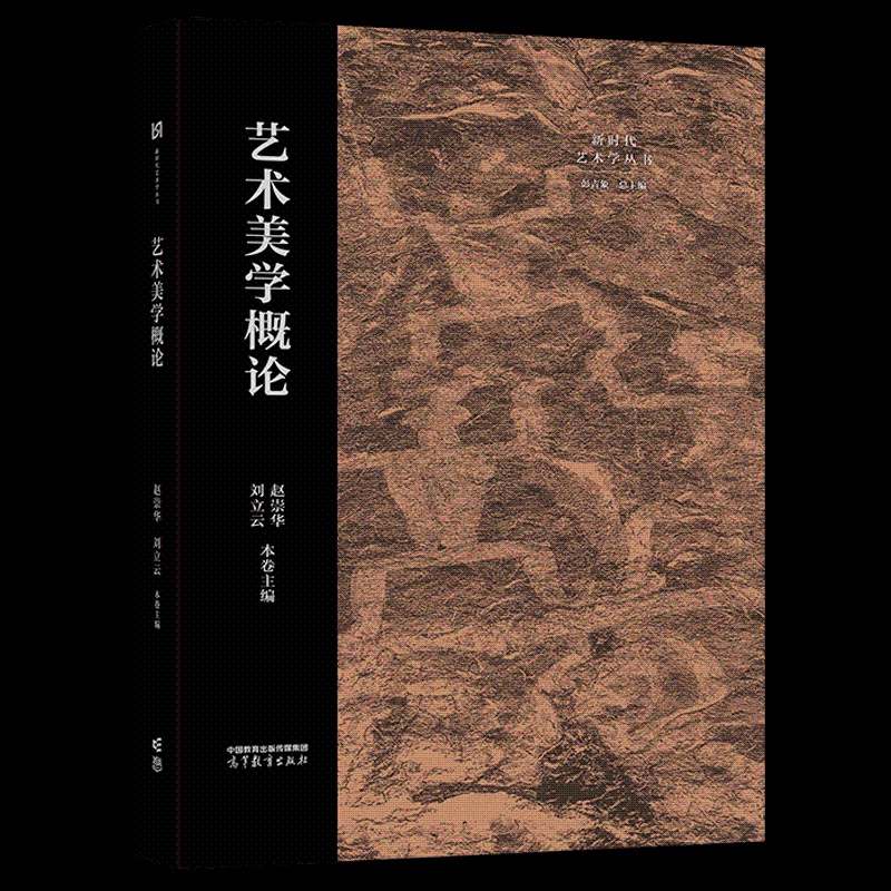 [正版]艺术美学概论 赵崇华,刘立云,彭吉象 编 新时代艺术理论丛书 9787040593372 高等教育出版社高清大图