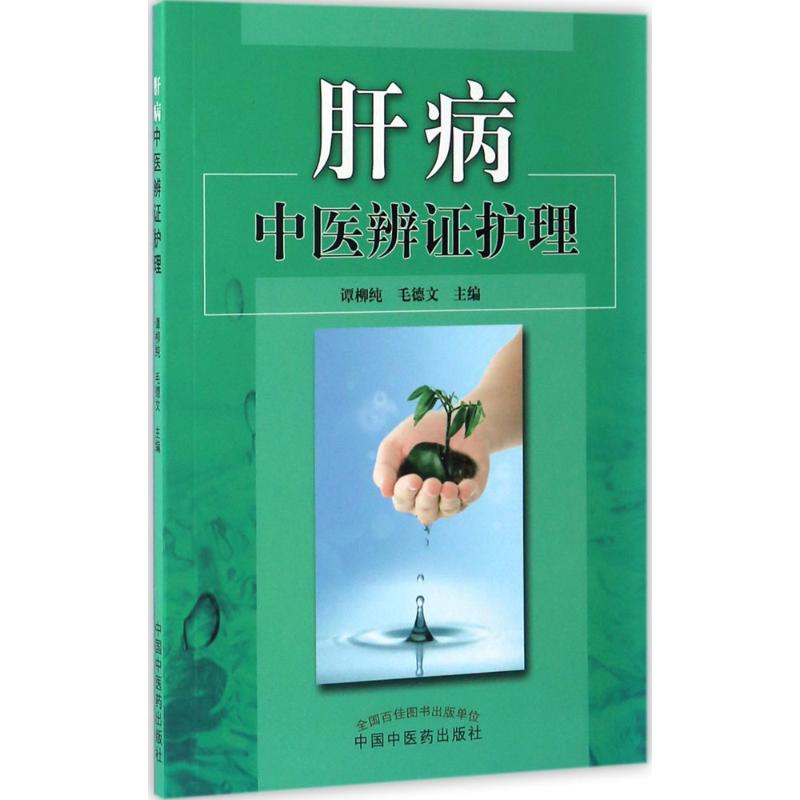 【M】肝病中医辨证护理-9787513234566