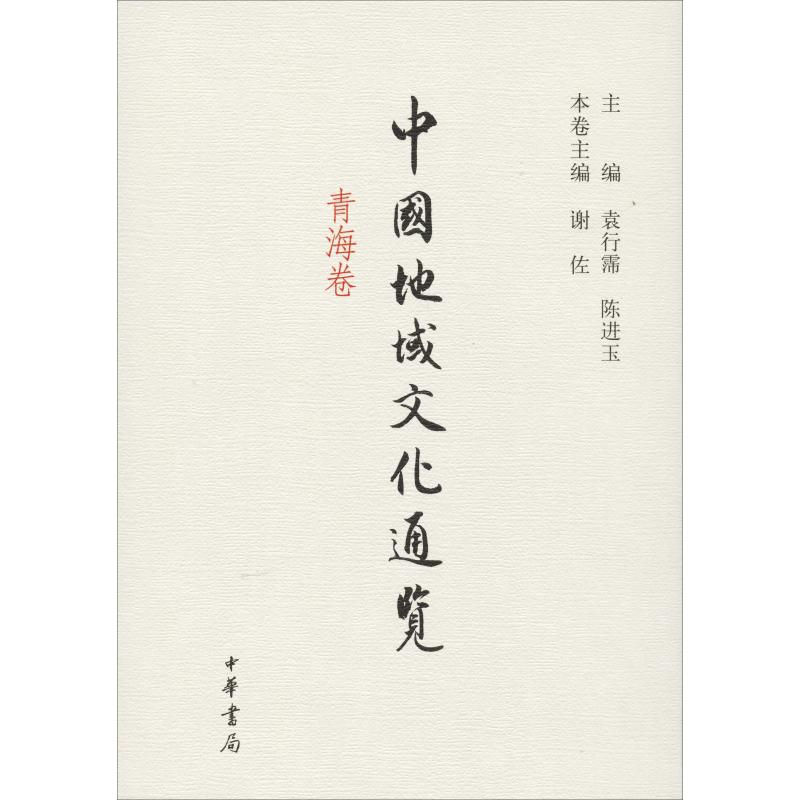 【M】中国地域文化通览 青海卷-9787101098105