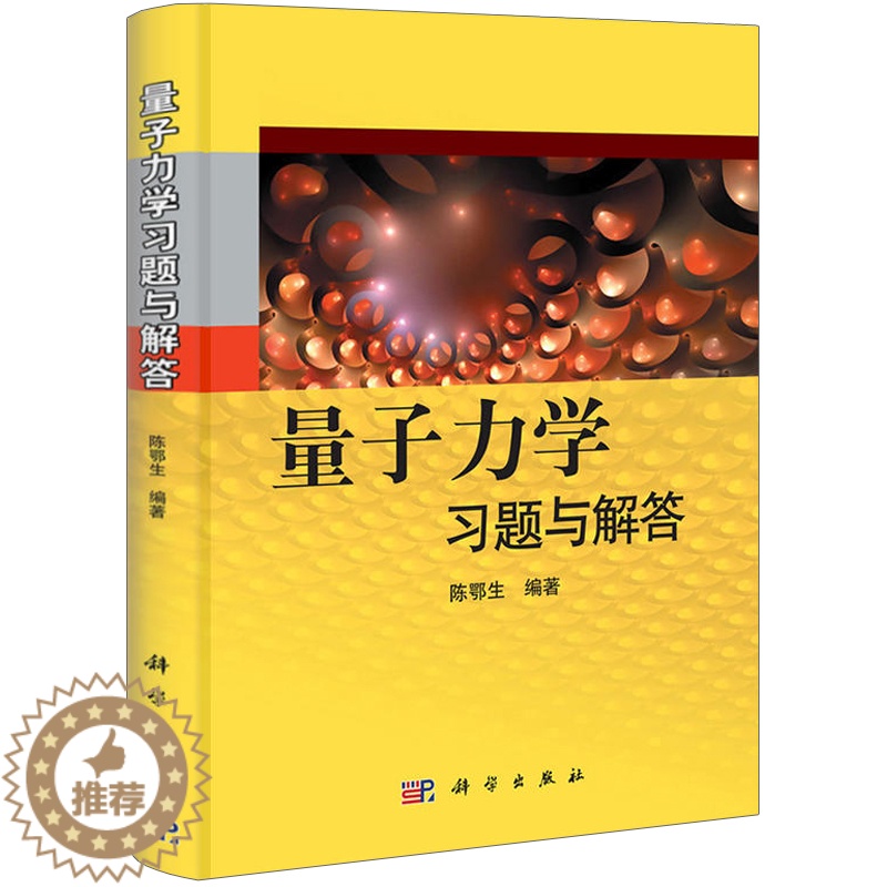 [醉染正版]量子力学习题与解答 陈鄂生 物理硕士研究生入学考试辅导 量子力学习题解析 力学学习指导 考研辅导参考书 量高清大图