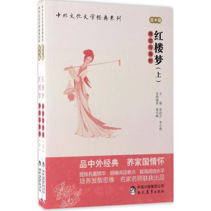 [M]《红楼梦》导读与赏析:全2册-9787510650390高清大图