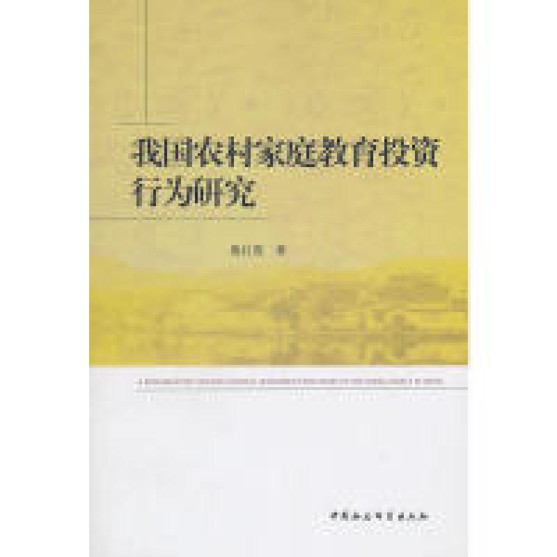 正版新书】我国农村家庭教育投资行为研究殷红霞 著978750049035