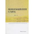 我国农村家庭教育投资行为研究