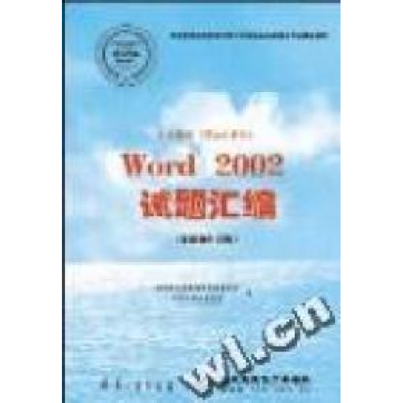 正版新书]专业排版Word2002试题汇编(排版操作员级)/劳动和社会高清大图
