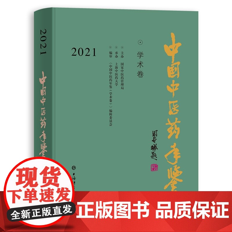 中国中医药年鉴(学术卷)2021 校院长论坛重大学术成果抗疫专题上海辞书出版社高清大图