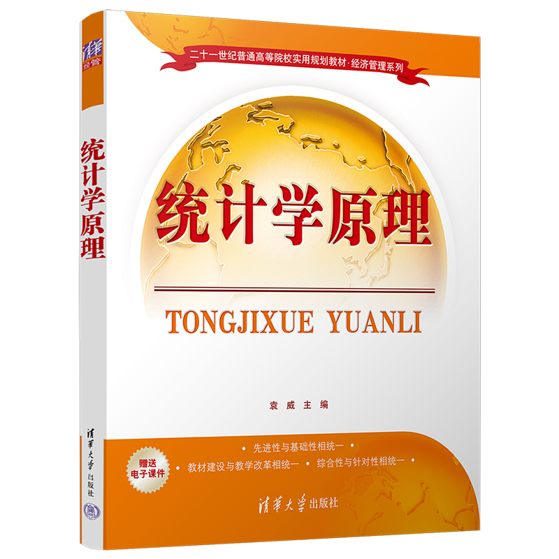 正版新书]统计学原理袁威 主编9787302436676高清大图