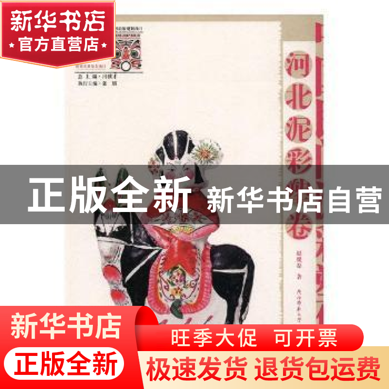 正版 中国民间泥彩塑集成:河北泥彩塑卷 赵健磊著 陕西师范大学出高清大图