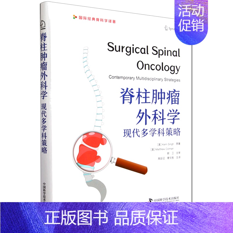 脊柱肿瘤外科学:现代多学科策略 [正版]脊柱肿瘤外科学:现代多学科策略高清大图