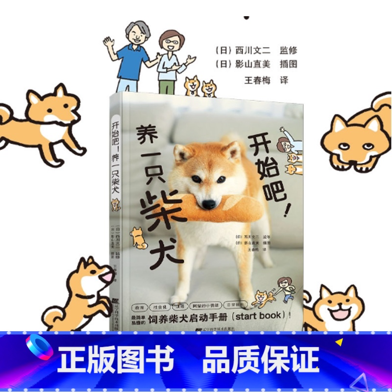 爱犬长寿密码 【正版】直营开始吧!养一只柴犬 彩色图解 柴犬养护全程指南 柴犬饲养指南手册 了解柴犬 训练柴犬 健康知识