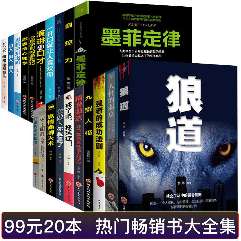 [正版]成年人经管励志书 全套20册 同款好书 人生书籍墨菲定律/狼道/人性的弱点/高情商聊天术文学社科书籍 文学 书高清大图