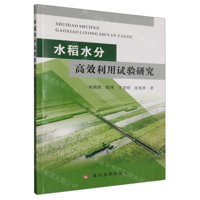 [N]水稻水分高效利用试验研究-9787550934559