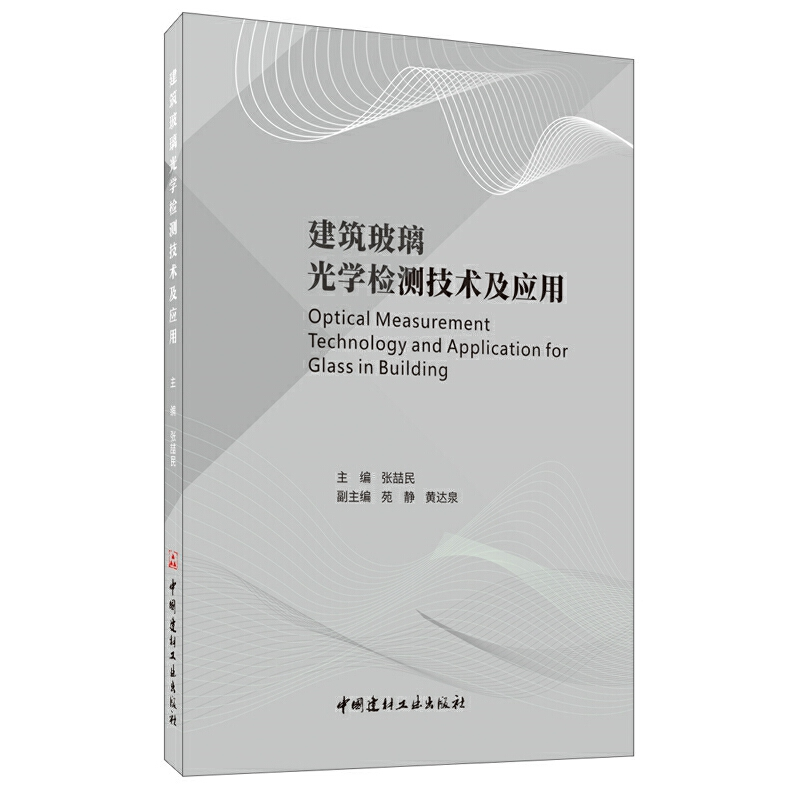正版新书】建筑玻璃光学检测技术及应用张喆民9787516026724