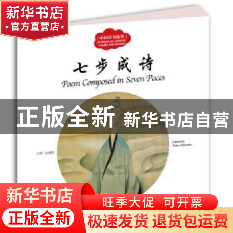 正版 七步成诗 赵镇琬主编 新世界出版社 9787510454981 书籍