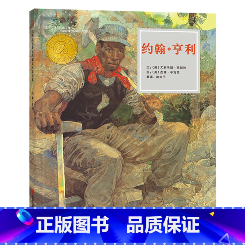 约翰亨利(精装) 【正版】约翰亨利启发硬壳精装绘本1995年凯迪克银奖约翰享利就是孩子眼中的超人文字温暖又有力量情节真实