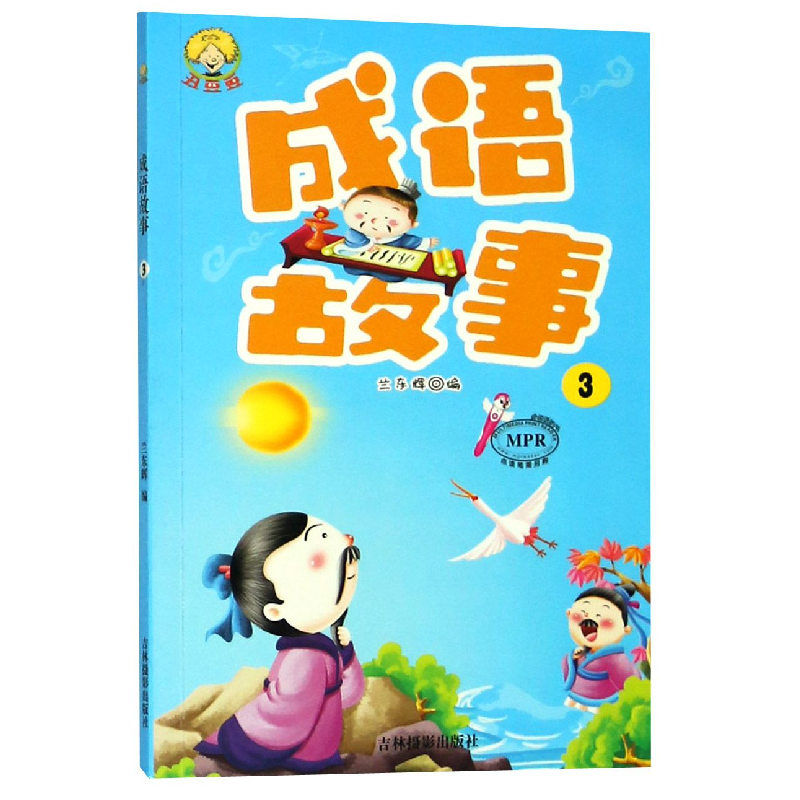 音像成语故事(3MPR)编者:兰东辉