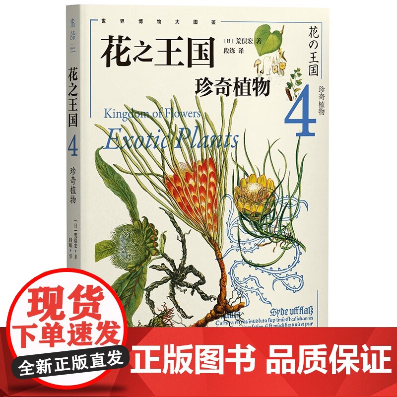 花之王国系列 园艺植物 药用植物 实用植物 珍奇植物荒俣宏著 科普读物高清大图