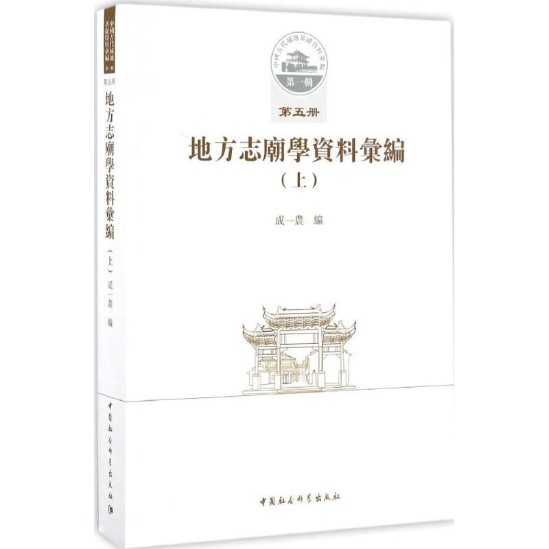 正版新书】地方志廟学资料汇编成一农 编 著9787516190012