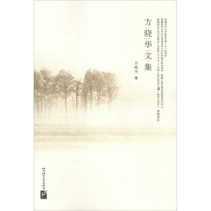 醉染图书方晓华文集9787561940495