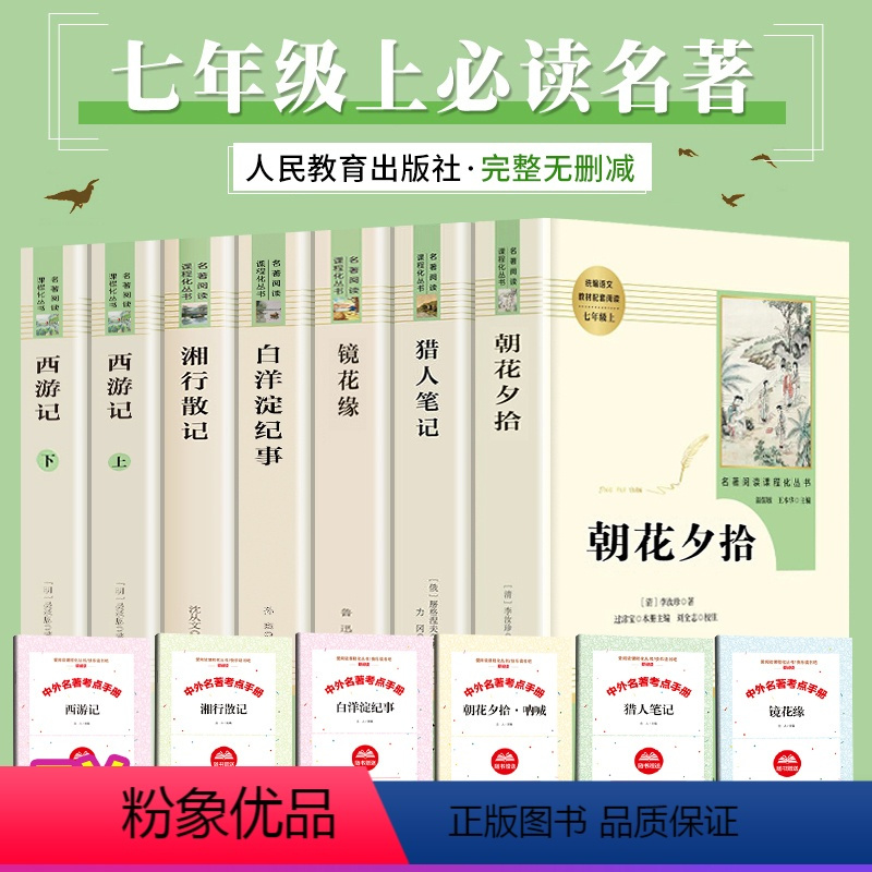 [正版]七年级必读初一课外阅读书籍全套7册七年级上册朝花夕拾西游记人民教育出版社猎人笔记湘行散记白洋淀纪事镜花缘学校老