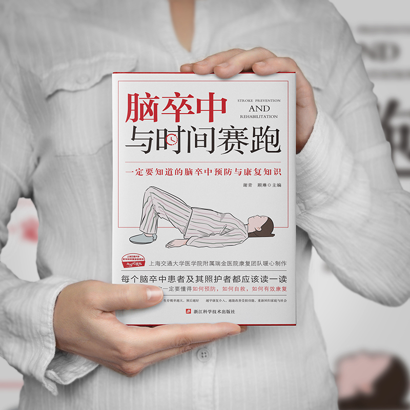 [醉染正版]脑卒中与时间赛跑 谢青/顾琳编著 脑卒中防治康复 脑卒中诊疗与康复问答 脑卒中患者及其家属阅读书 脑梗急救高清大图