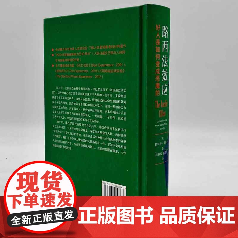 西西弗书店路西法效应:好人是如何变成恶魔的刷边版布面精装 生活·读书·新知三联书店高清大图