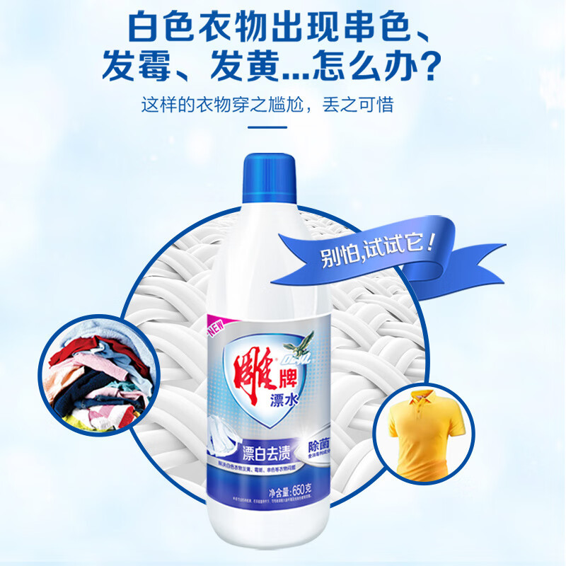 雕牌漂水650g*12瓶 漂白剂强力去黄去渍除菌除臭去污 白衣专用漂白水
