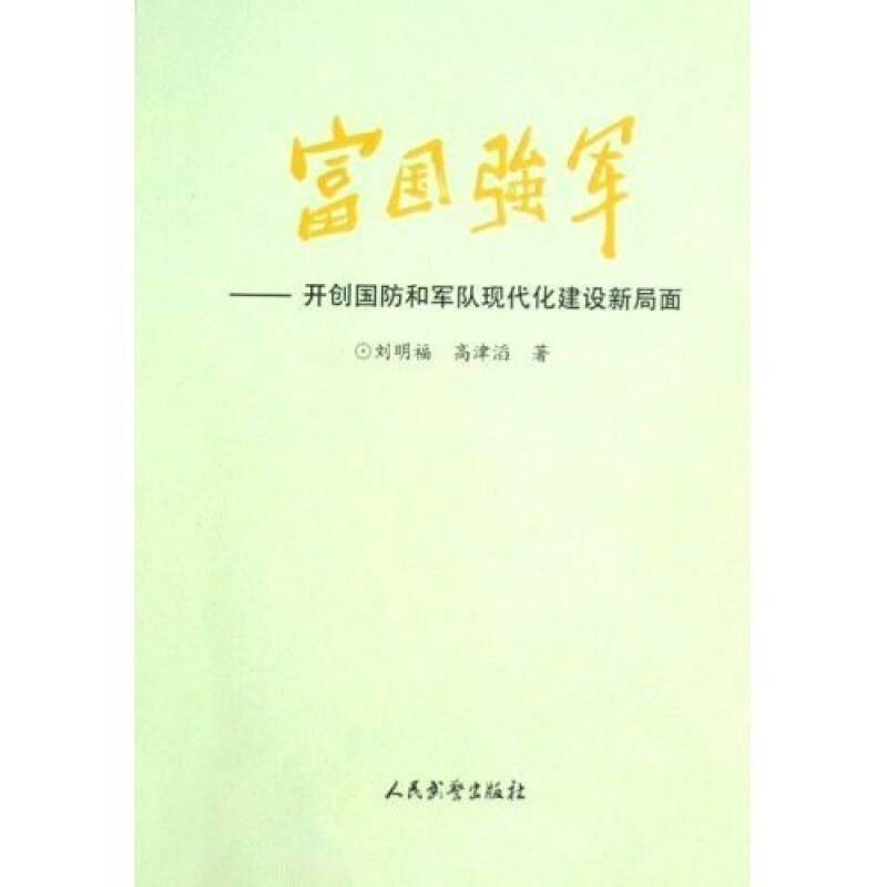 正版新书]富国强军--开创国防和军队现代化建设新局面刘明福,高高清大图