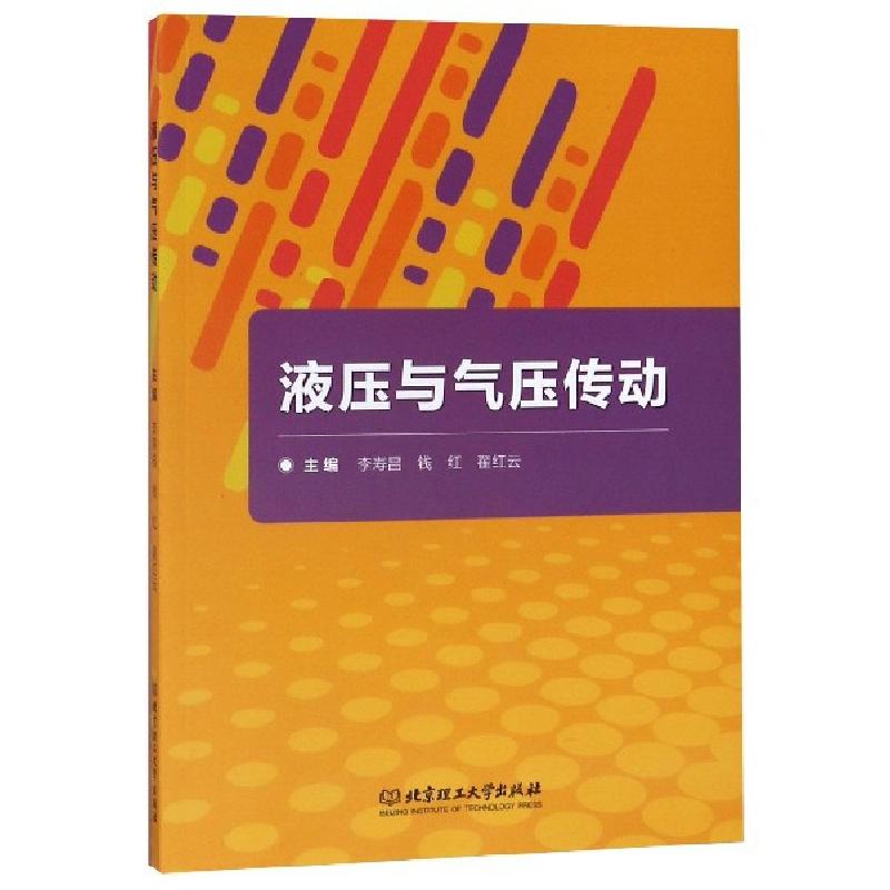 正版新书】液压与气压传动李寿昌//钱红//翟红云9787568271592