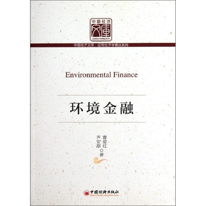 正版新书】环境金融曹爱红,齐安甜9787513613422