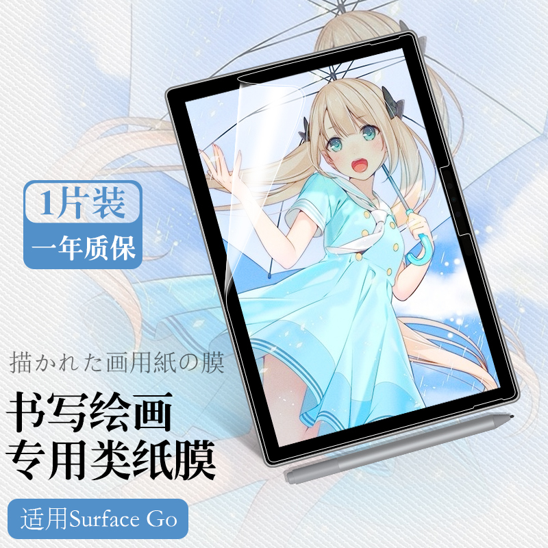 微软surfacepro7保护膜surfacepro6贴膜surfacego类纸膜go2书写绘画pro5/4/3平板电脑