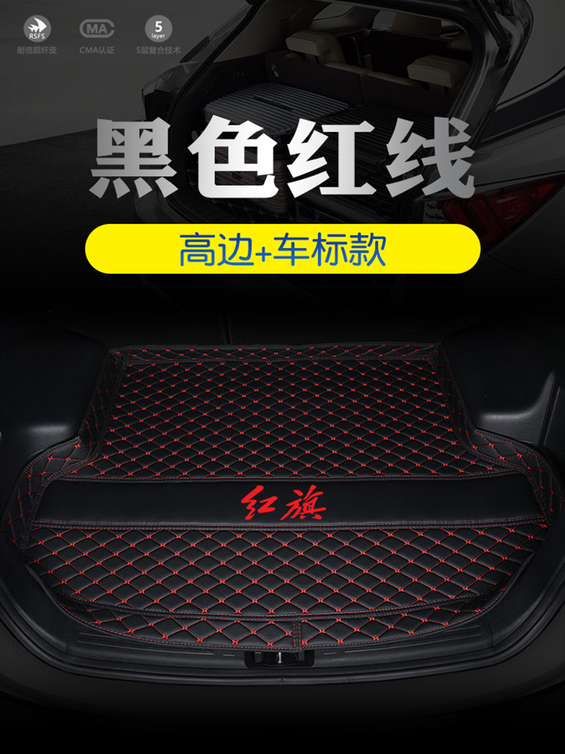 24款红旗H5 H6H9eqm5HS5 HS3 HS7汽车后备箱垫子全包围专用后车厢垫 【高边+车标款】黑色红线V（留言车型）
