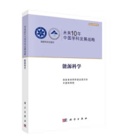 《未来10年中国学科发展战略：能源科学》