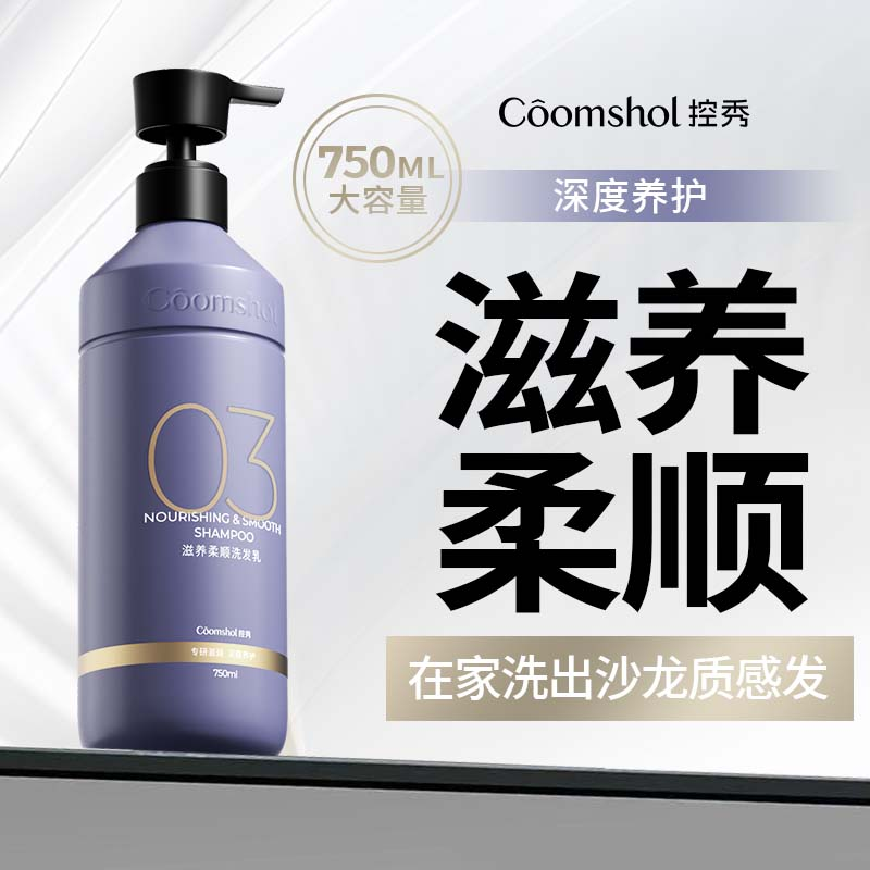 控秀COOMSHOL 控秀03滋养柔顺洗发乳 750ml