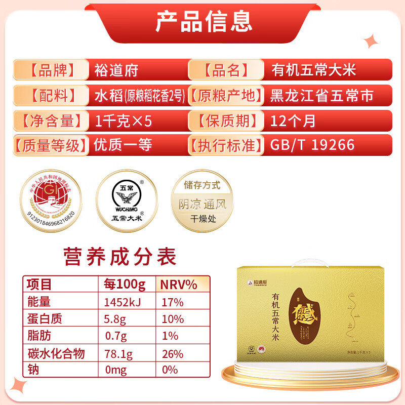 裕道府(感恩有你)五常有机大米礼盒5kg(06.05.108)