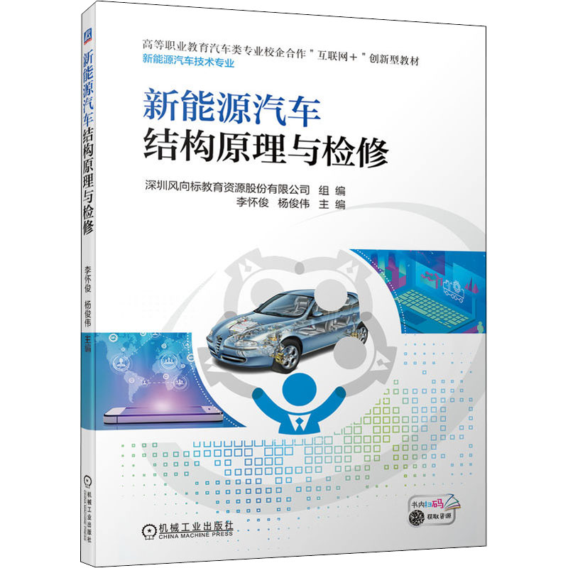 正版新书】新能源汽车结构原理与检修深圳风向标教育资源股份有限