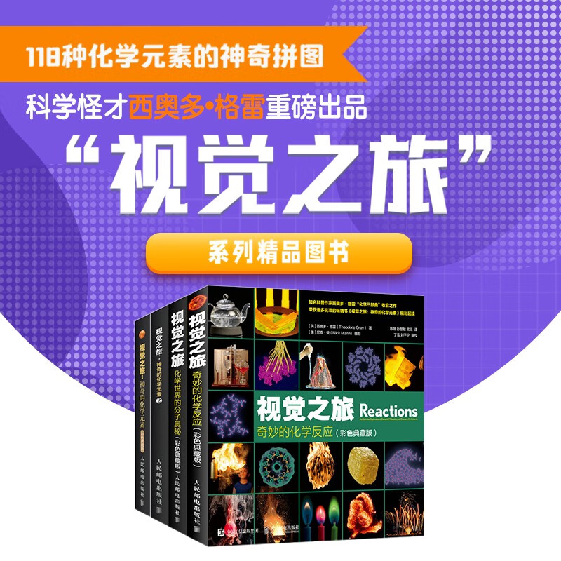 [正版]视觉之旅神奇的化学元素 疯狂趣味化学科普书籍(套装四册)化学世界的分子奥秘 奇妙的化学反应 彩色典藏版 人民邮电高清大图