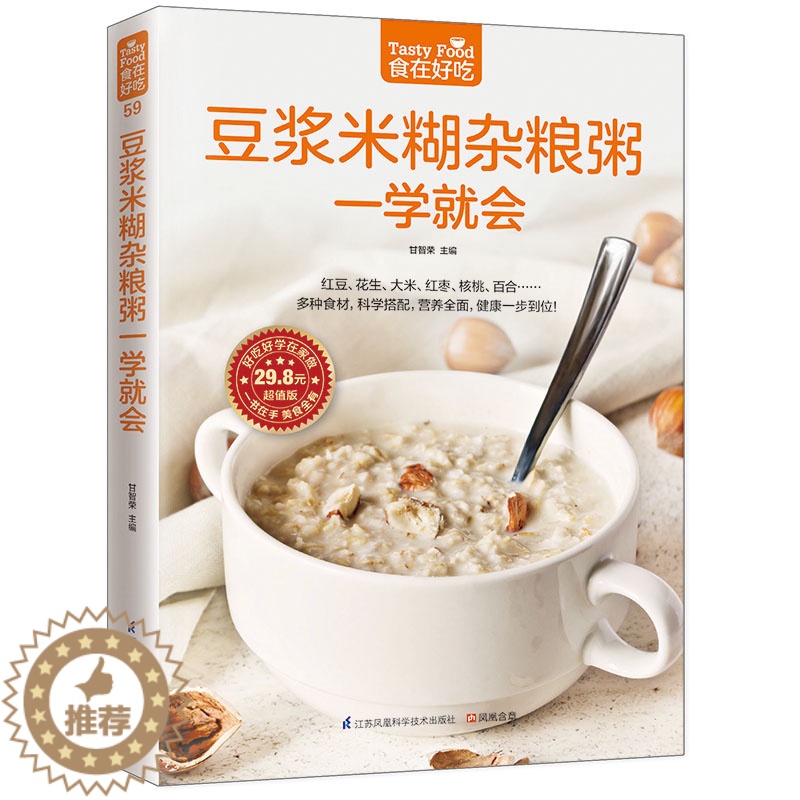 【醉染正版】正版 食在好吃 豆浆米糊杂粮粥一学就会正版 健康营养美味养生豆浆菜肴 粗粮烹饪教学书 食疗养胃家常菜谱书大全