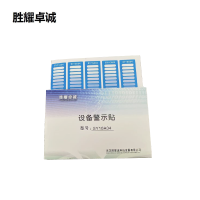 胜耀卓诚 设备警示贴 SY10A04 张