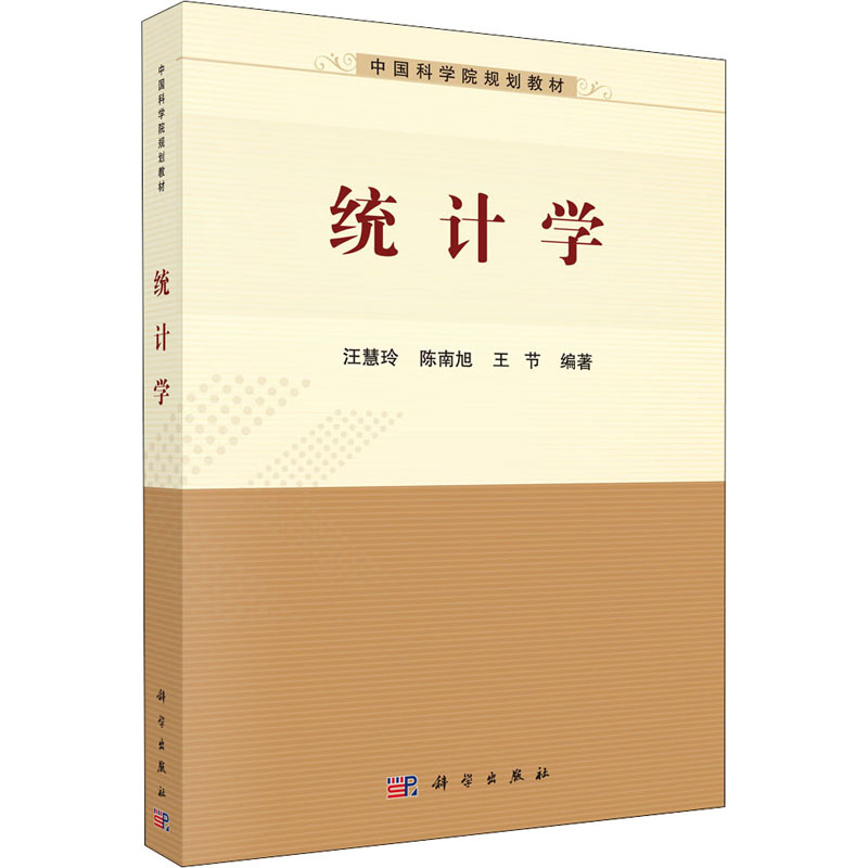 [M]统计学-9787030641045高清大图