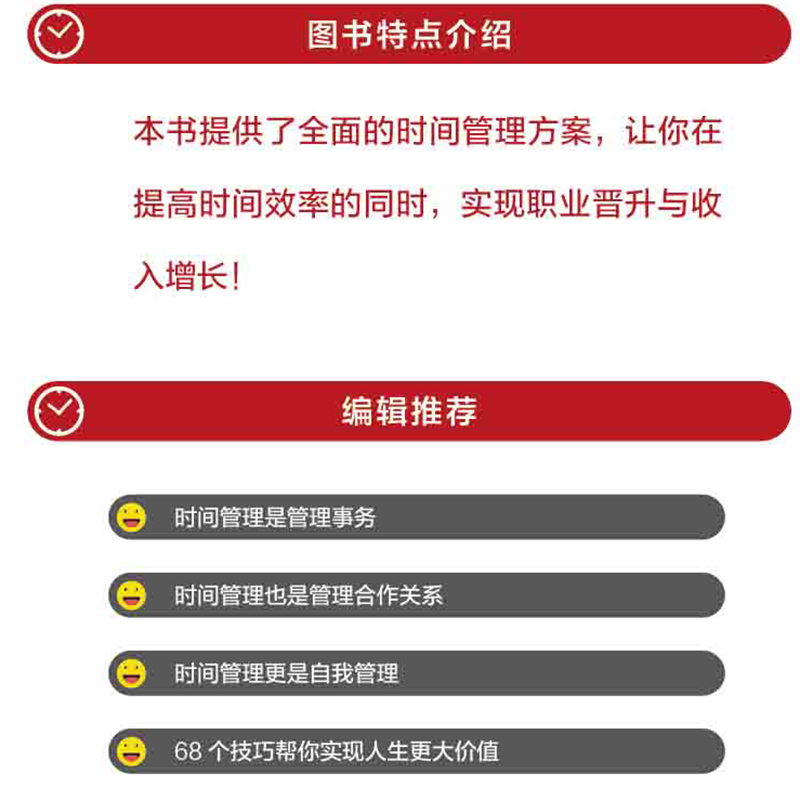 [醉染正版]时间管理 **好用的68个时间管理技巧 和时间做朋友逻辑思维成功学自我实现管理青春心灵与修养成功励志自控力时高清大图