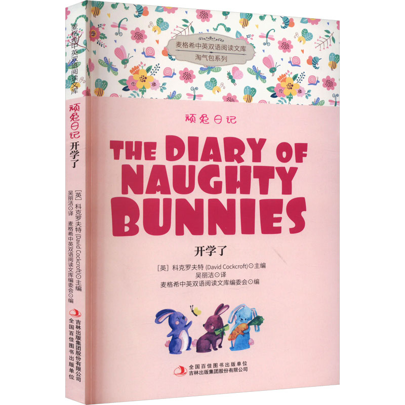 麦格希中英双语阅读文库·淘气包系列·顽兔日记:开学了