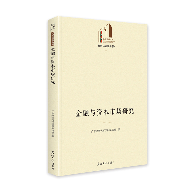 醉染图书金融与资本市场研究9787519459130
