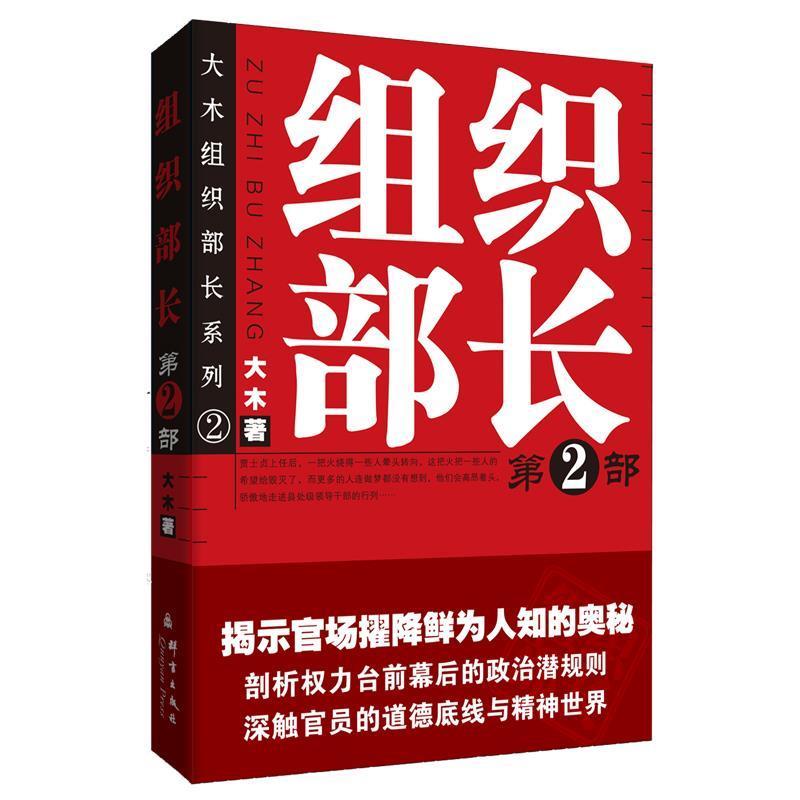 正版新书]组织部长:第2部大木著9787802560772高清大图